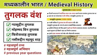 तुगलक वंश का इतिहास | Tuglak vansh | Medieval indian history | Study vines official