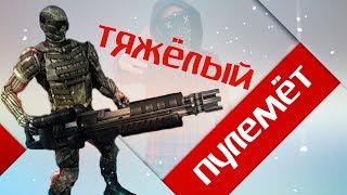 crysis Тяжёлый Пулемёт