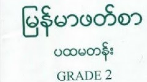 ဖတိစာ-၁၀ ပထမတန်း မြန်မာဖတ်စာ အကြောင်း Explain with Rohingya language by MDW ANUWER