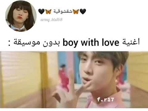 اغنية Boy With Love بدون موسيقى معقوله هيج الاغنية بدون تأثيرات 