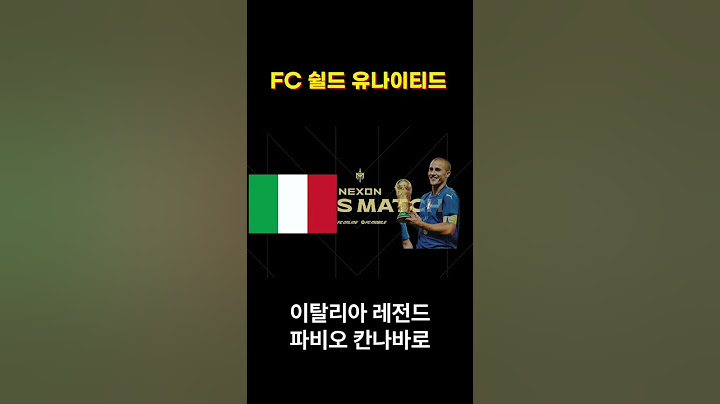 FC온라인 레전드 매치 팀 쉴드 유나이티드 명단