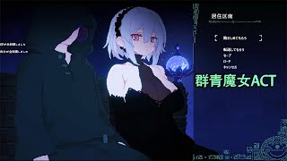 DECOY群青の魔女1.02-ACT#gameplay