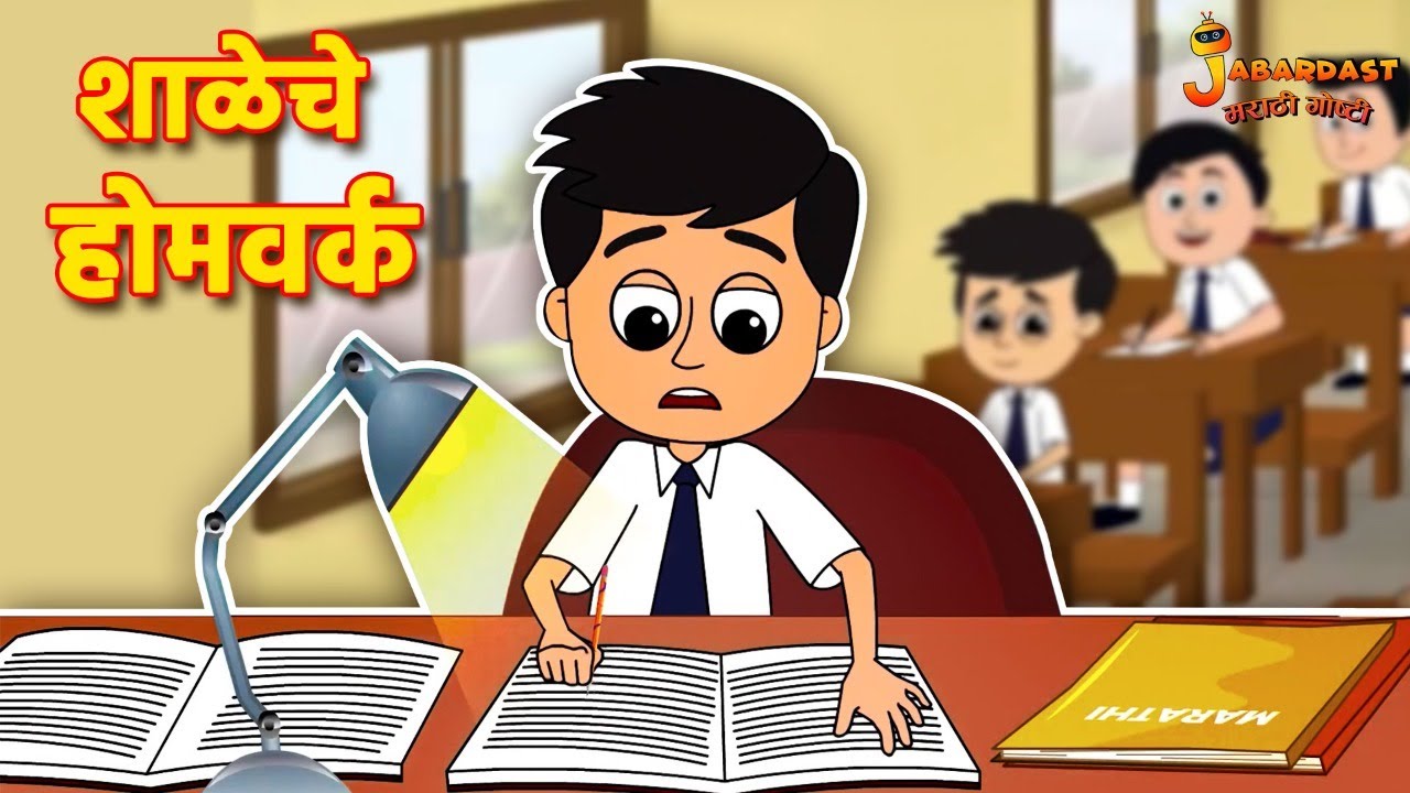 homework meaning in marathi