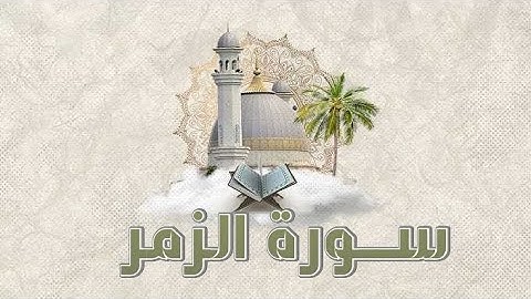 سورة الزمر الشيخ ابو بكر الشاطري