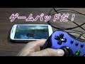 スマホでゲームにもジョイパッド。PC用ゲームパッドは使えるか？Smartphone with Gamepad