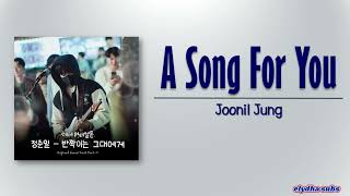 Joonil Jung – A Song For You (반짝이는 그대에게) [TwinkIing Watermelon OST Part 1] [Rom|Eng Lyric] Resimi