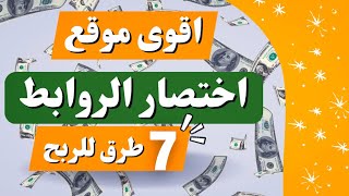 موقع للربح من اختصار الروابط ( طرق سهلة للربح )| الربح من الانترنت للمبتدئين 2023