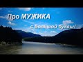 Про Мужика с Большой буквы!