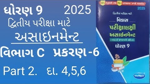 std 9 maths assignment solution 2025 | vibhag c ch 6 | ધોરણ 9 ગણિત અસાઈનમેન્ટ 2025 વિભાગ c પ્રકરણ 6
