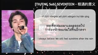 [TH/ENG SUB] SEVENTEEN(세븐틴) - 相遇的意义 (만남의 의미) [ซับไทย]