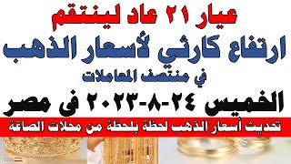 اسعار الذهب اليوم | سعر الذهب اليوم الخميس 2023/8/24 في مصر