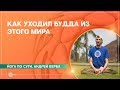 Как уходил Будда из этого мира и что завещал своим последователям? Андрей Верба