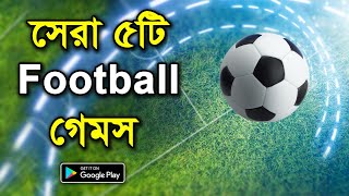 Top 5 Football Games For Android | সেরা ৫টি ফুটবল গেমস | Bangla | Gaming Fun and Tips Top 5 Football Games For Android | সেরা ৫টি ফুটবল গেমস | Bangla | Gaming Fun and Tips