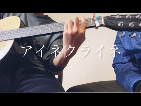 アイネクライネ/米津玄師 高校生が弾き語ってみた