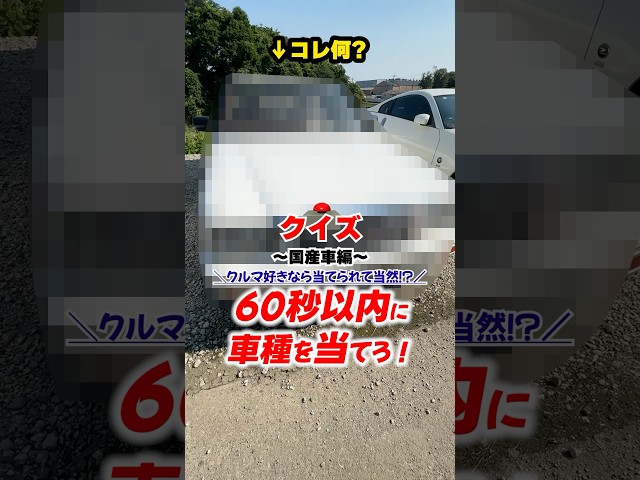 【オジサン有利!?】車種当てクイズ💡第8問!何秒で当てられる!?📝 #車好き