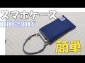 [10000印刷√] スマホ 入れたまま ショルダー 作り方 340306-スマホ 入れたまま ショルダー 作り方