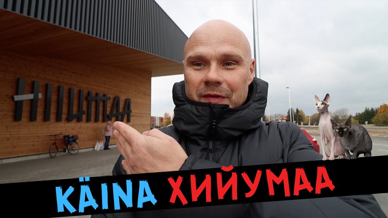 Käina Хийумаа что может быть УЮТНЕЙ?