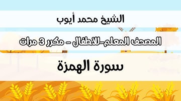 سورة الهمزة  -  المصحف المعلم مع ترديد الطفل مكررة ثلاث مرات - الشيخ محمد أيوب رحمه الله