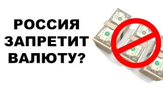 ЗАПРЕТ ВАЛЮТЫ ИЗНУТРИ: Если РОССИЯ запретит ДОЛЛАРЫ и зарубежные счета?