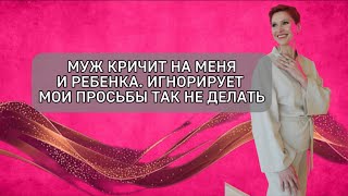 видео: Муж общается на повышенных тонах со мной. На мое «со мной так нельзя» не обращает внимание картинка: Муж общается на повышенных тонах со мной. На мое «со мной так нельзя» не обращает внимание