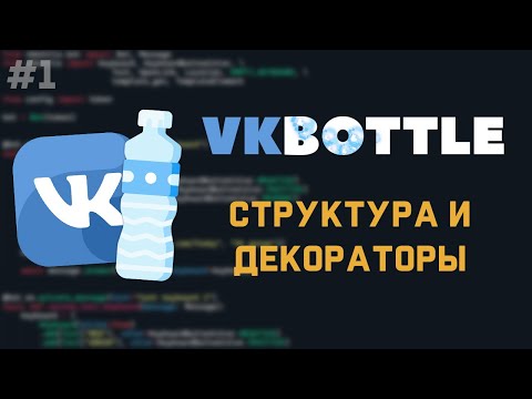 VkBottle Bot [ 1 ] | Структура и декораторы