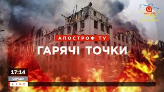 ГАРЯЧІ ТОЧКИ: НЕВДАЛИЙ ШТУРМ ВОРОГА / БАГАТО ПОРАНЕНИХ ОРКІВ / БІЖЕНЦІ З УКРАЇНИ