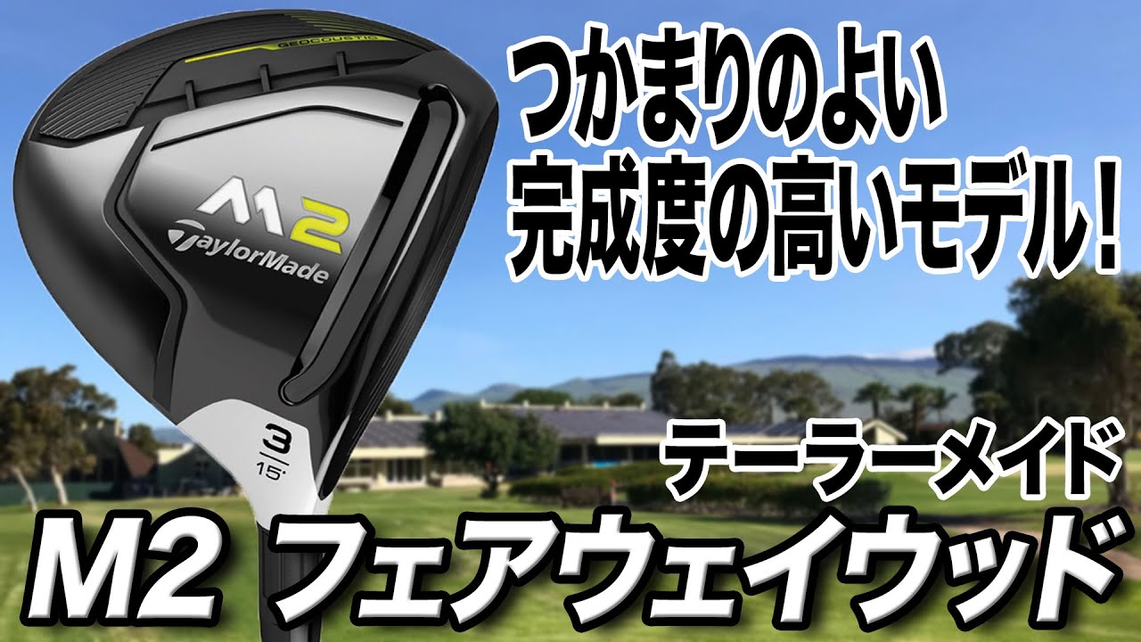 ☆TaylorMade☆テーラーメイド　Ｍ2 フェアウェイウッド