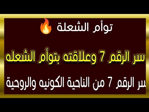 سر الرقم 7 وعلاقته بتوأم الشعله سر الرقم 7 من الناحية الكونيه والروحية توأم الشعلة