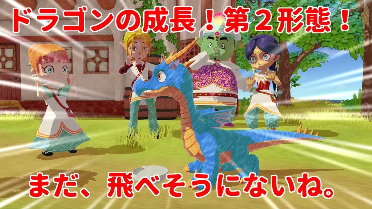 リトルドラゴンズカフェ】ドラゴンの成長！第2形態！まだ、飛べそうに