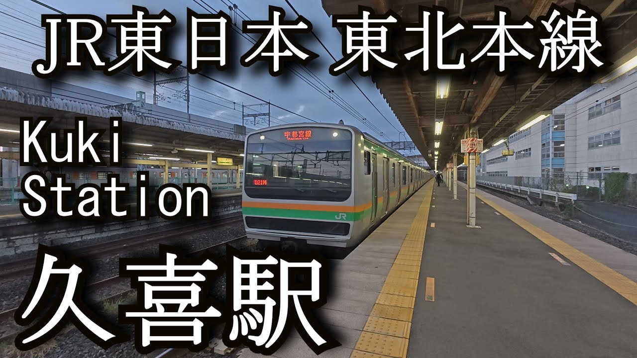 【ナレーションなし】久喜駅 Kuki Station. JR East Tohoku Main Line.