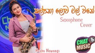 කල්පනා ලොව මල් වනේ Saxophone Cover / Masha Nuwangi
