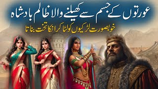 Story Of King Who Played With Girls Bodies | Tareekh Ka Ayash Badshah | Rohail Voice Stories by Rohail Voice 8,351 views 2 weeks ago 6 minutes, 58 seconds