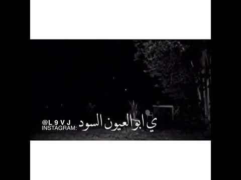 الليل وحشه بدونك يابو العيون السود