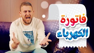 كليب فاتورة الكهرباء - مجاهد هشام ورأفت عواد