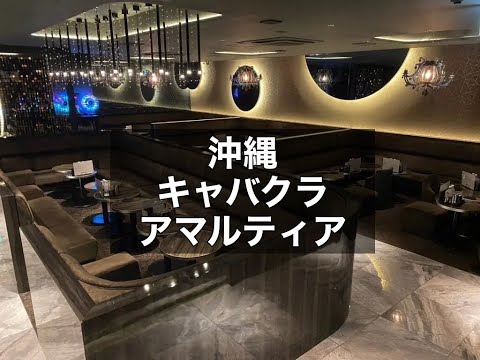 沖縄那覇　アマルティア　（AMALTIA OKINAWA）　キャバクラ　店内紹介