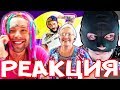 РЕАКЦИЯ НА КЛИПЫ