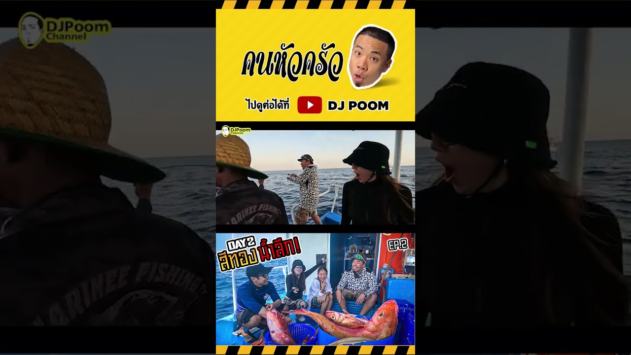 แข่งตามหาปลาสีทองยักษ์แห่งทะเลพังงา ใครคือผู้ชนะที่แท้จริง ?!  #djpoom #คนหัวครัว #ดีเจภูมิ