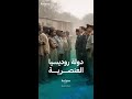 دولة روديسيا العنصرية التي حكمها أقلية بيضاء في إفريقيا 