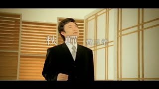 Video thumbnail of "費玉清 Fei Yu-Ching - 秋蟬 Cicada In Autumn (官方完整版MV)"