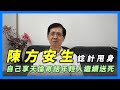 【華哥好政經】陳方安生無心睡眠諗計甩身／自己享天倫寄語年輕人繼續送死／港區國安法未實行威力已顯