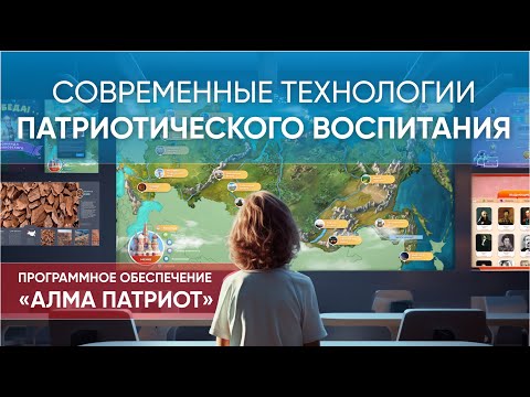 Патриотическое воспитание детей эффективнее с интерактивными технологиями: ПО "АЛМА Патриот"