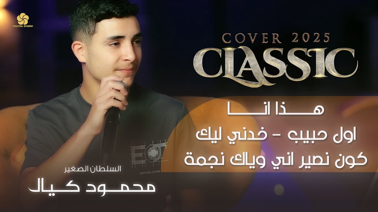 السلطان الصغير 👑 محمود كيال 👑 هذا انا - اول حبيب - خدني ليك - كون نصير اني وياك نجمة #كلاسيك_2025