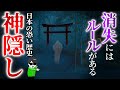 神隠しって何？人が消える恐い日本の風習【歴史解説】