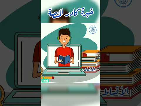 خبرة كادر منصة مكتبة إدلب الإلكترونية مكتبة إدلب الإلكترونية النجاح الإبداع تعليم اونلاين