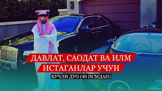 Давлат, Саодат Ва Илм Истаганлар Учун! 40 Исмдан Кучли Дуо!