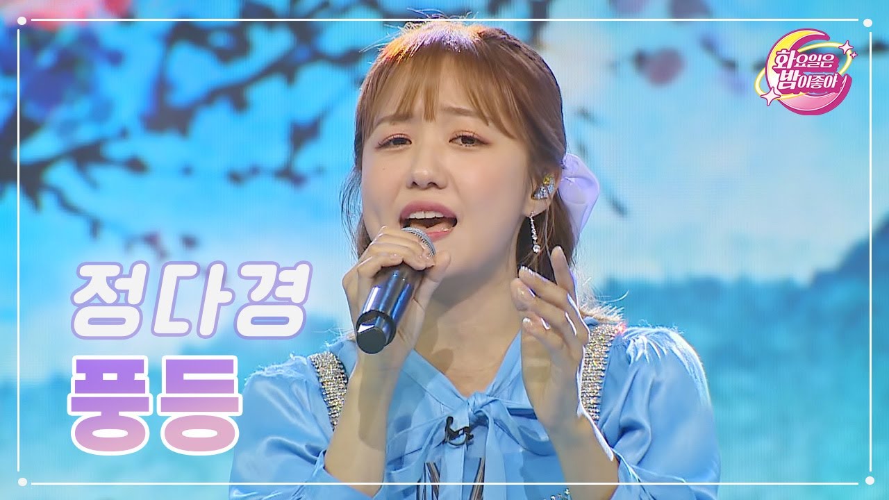 【클린버전】 정다경 - 풍등 ❤화요일은 밤이 좋아 70화 ❤ TV CHOSUN 230530 방송