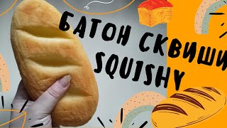 СКВИШИ ХЛЕБ.Как сделать сквиши своими руками | DIY Squishy/Антистресс из губки! Сквиши  из губки.