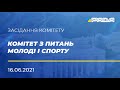 Із засідання комітету з питань молоді і спорту 16.06.2021