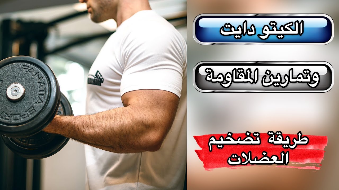 طريقة بناء العضلات بنظام الكيتو دايت