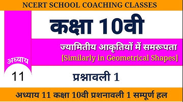 class 10th(cg board)|| ज्यामितीय आकृतियों मे समरूपता || chapter 11 exercise 1 || maths ||